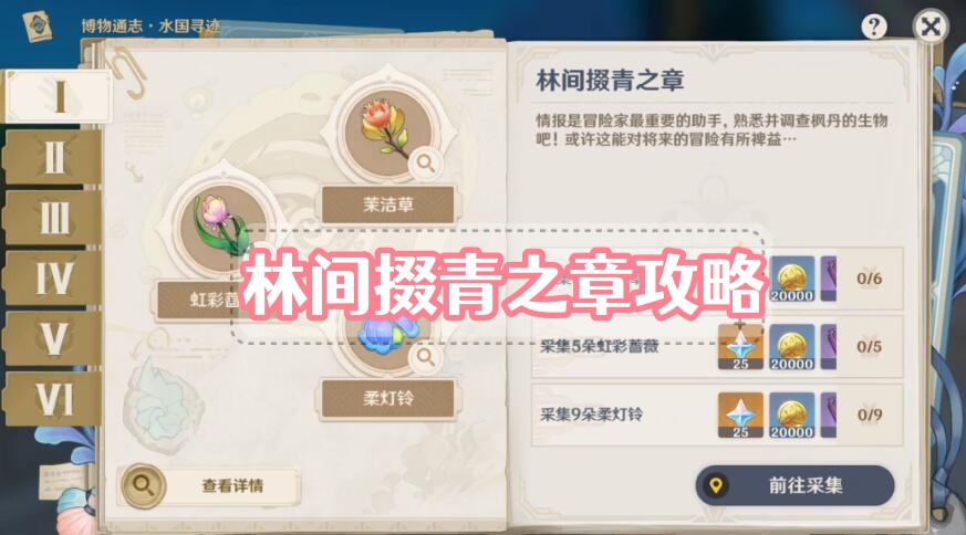 林间掇青之章攻略