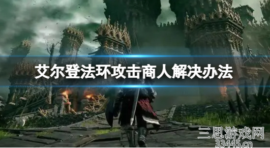 艾尔登法环打了商人怎么办-攻击商人解决办法分享