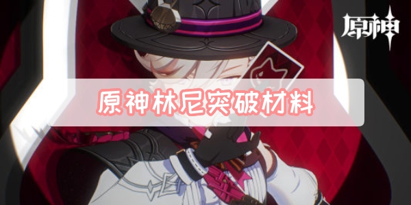 原神林尼突破材料