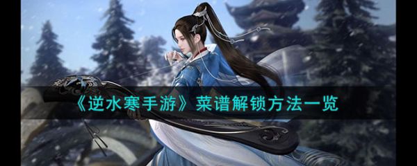 逆水寒手游菜谱解锁方法一览 具体介绍