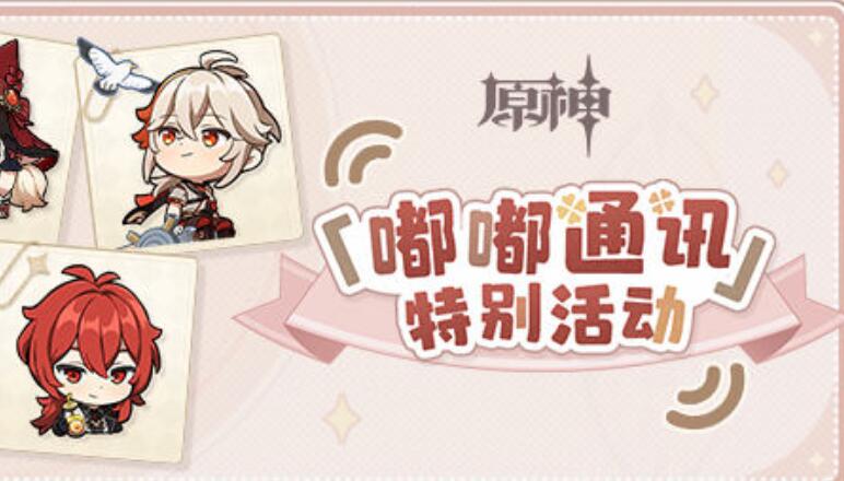 原神嘟嘟通讯活动兑换码