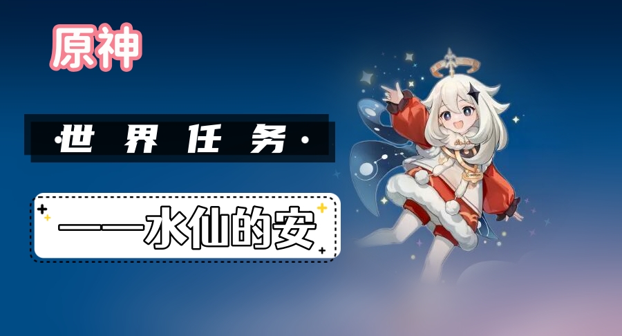 原神水仙的安攻略大全