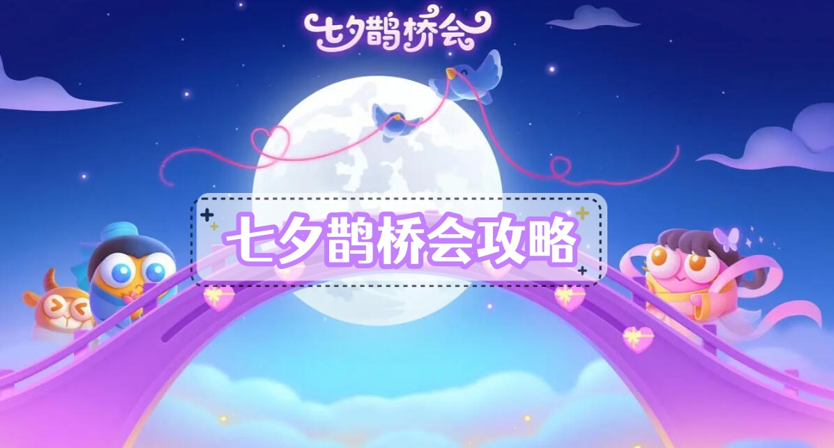 保卫萝卜4七夕鹊桥会攻略