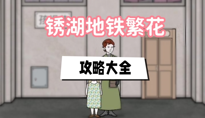 锈湖地铁繁花攻略大全