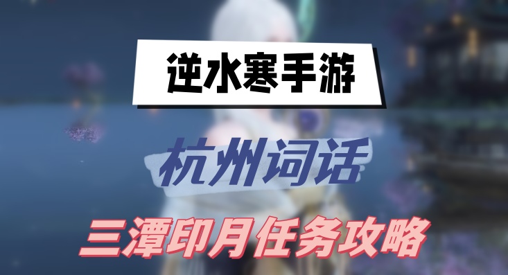 逆水寒手游杭州词话三潭印月任务攻略