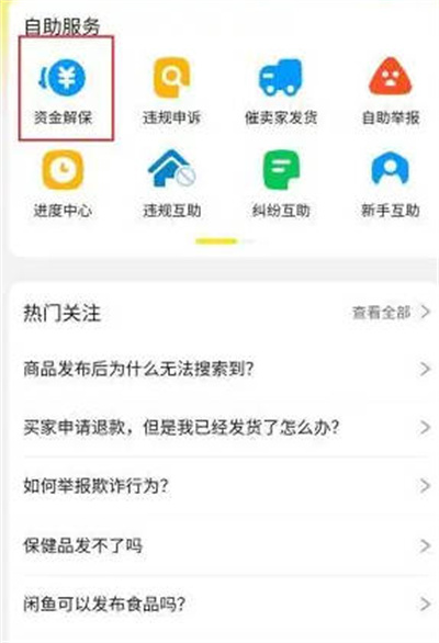 闲鱼资金保护怎么关闭