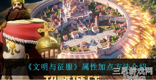文明与征服属性点怎么加-属性点获取方法及加点推荐