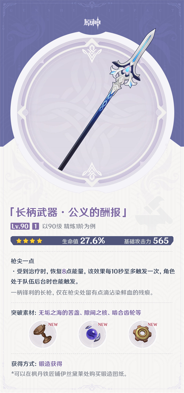 原神公义的酬报90级属性介绍