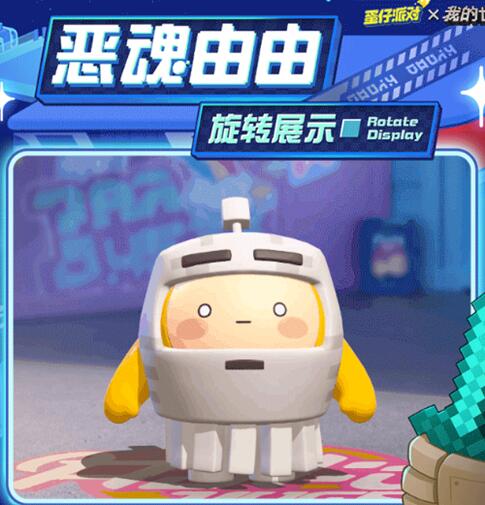 蛋仔派对我的世界联动皮肤怎么获得