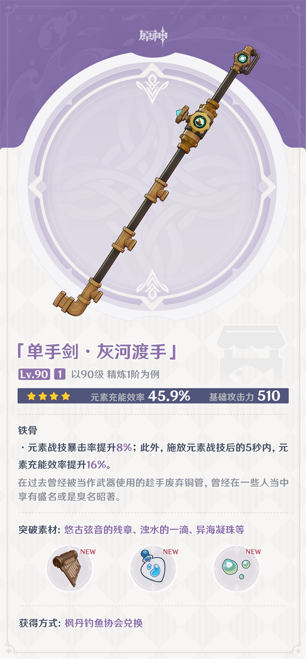原神灰河渡手90级属性介绍