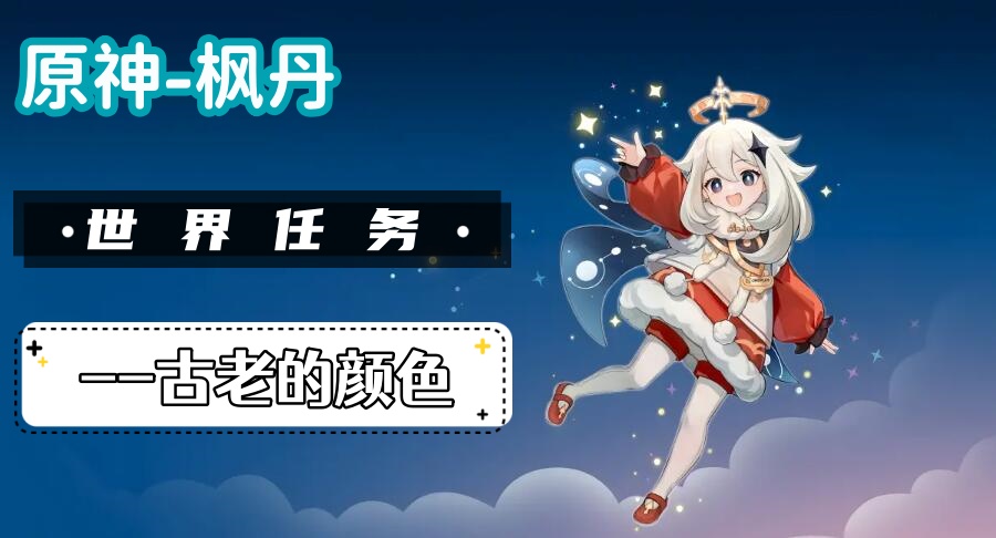 原神古老的颜色攻略大全