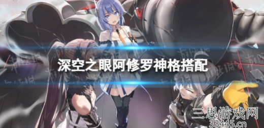 深空之眼阿修罗神格怎么选择-阿修罗神格提升角色强队一览
