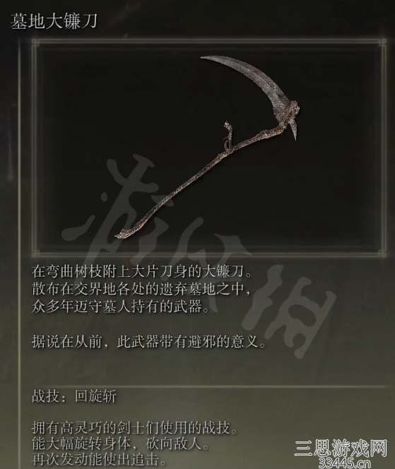 艾尔登法环墓地大镰刀在哪里刷-墓地大镰刀属性及获取方法