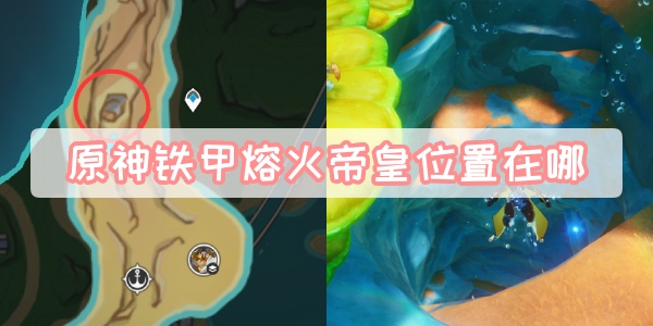 原神铁甲熔火帝皇位置在哪 具体一览