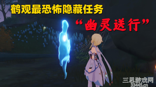 原神鹤观幽灵任务怎么过-鹤观幽灵任务奖励及速通攻略