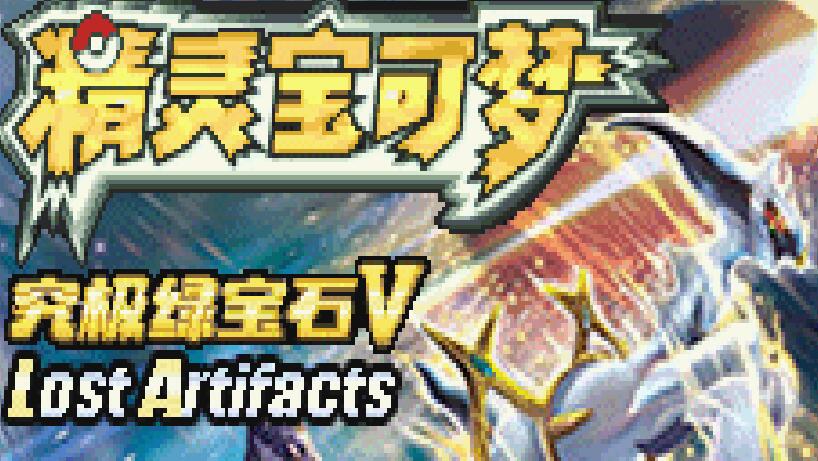 究极绿宝石5.5难度区别