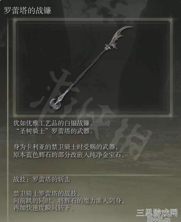 艾尔登法环罗蕾塔的战镰属性介绍及获得方法分享