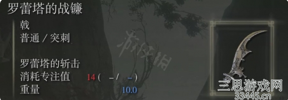 艾尔登法环罗蕾塔的战镰属性介绍及获得方法分享
