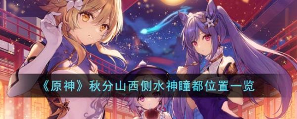 原神秋分山西侧水神瞳都位置在哪里 秋分山西侧水神瞳都位置一览