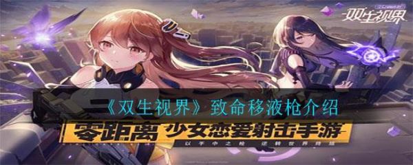 双生视界致命移液枪怎么样 双生视界致命移液枪介绍