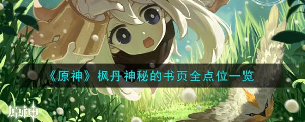 原神枫丹神秘的书页全点位一览 具体一览
