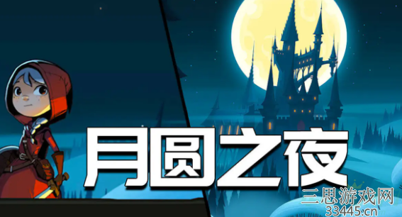 月圆之夜兑换码大全-最新可用礼包兑换码分享