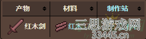 泰拉瑞亚红木剑如何获得-红木剑合成方法及属性介绍