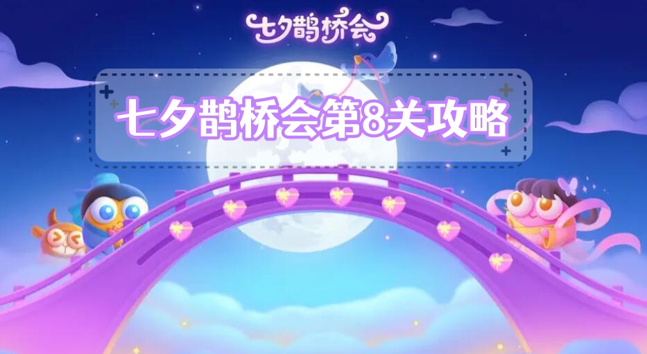 七夕鹊桥会第8关攻略