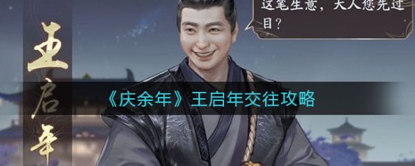 庆余年王启年怎么交往  庆余年王启年交往攻略