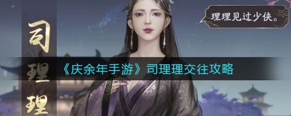庆余年司理理怎么交往  庆余年司理理交往攻略