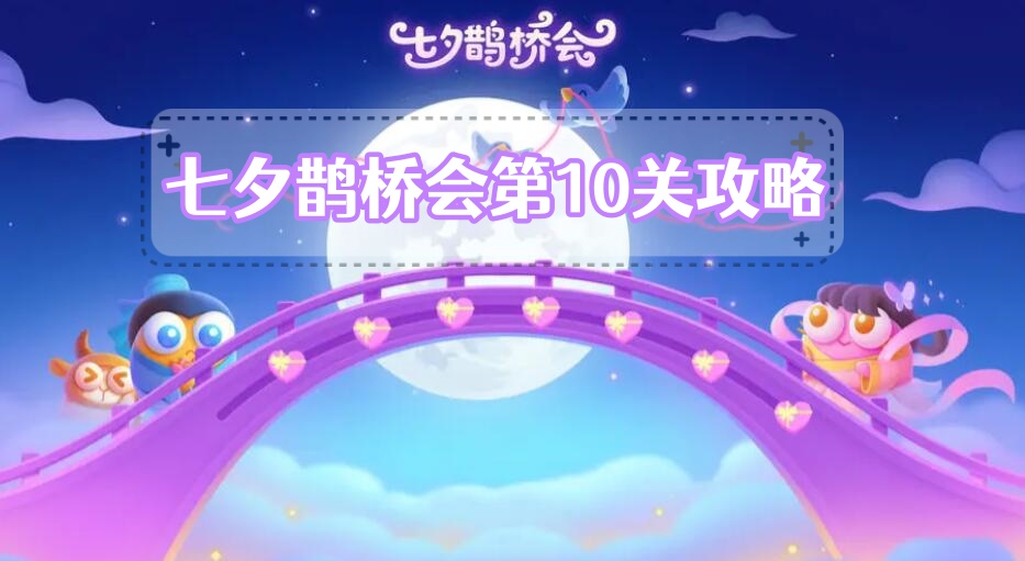 七夕鹊桥会第10关攻略