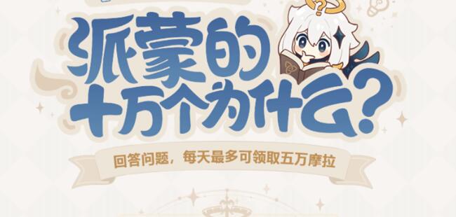 原神派蒙答题答案大全