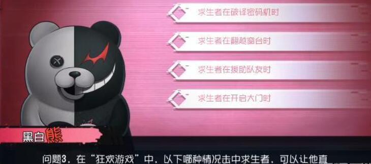 第五人格黑白熊问答答案