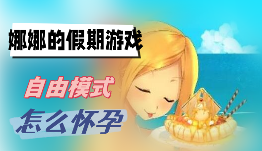 娜娜的假期游戏自由模式怎么怀孕