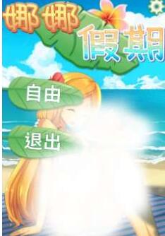 娜娜的假期游戏自由模式怎么怀孕