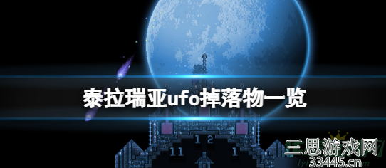 泰拉瑞亚ufo掉落什么-ufo掉落物品介绍