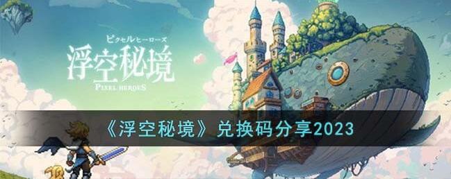 浮空秘境兑换码