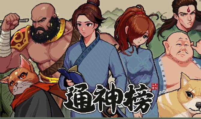 通神榜神通图鉴
