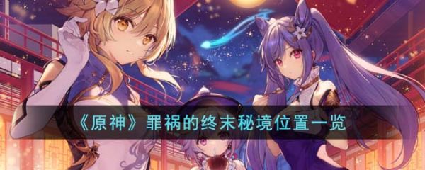 原神罪祸的终末秘境在哪里 祸的终末秘境位置一览