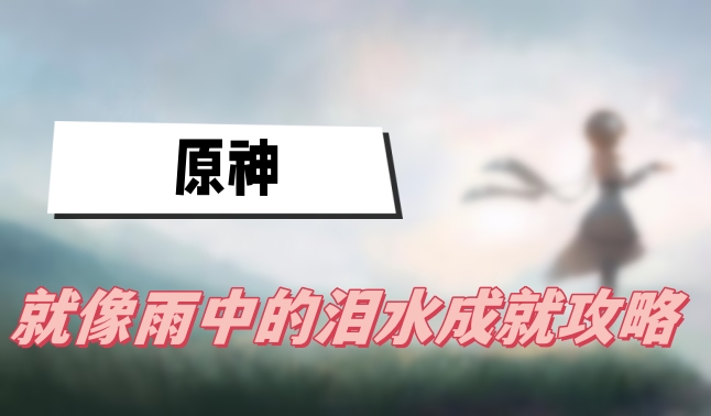 原神就像雨中的泪水成就攻略