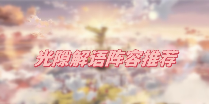 光隙解语阵容推荐