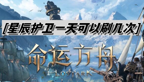 命运方舟星辰护卫一天可以刷几次