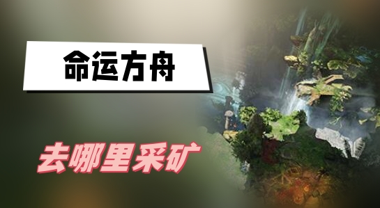 命运方舟去哪里采矿