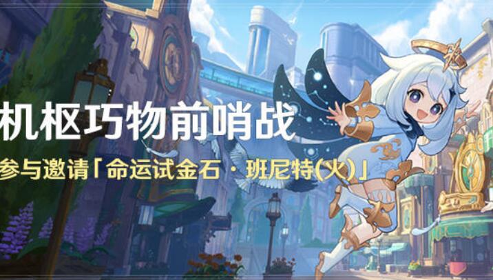 机枢巧物前哨战什么时候开启