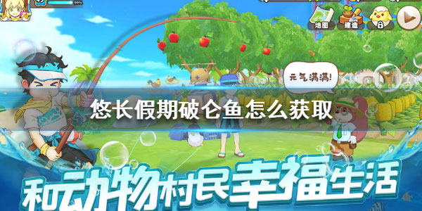 悠长假期破仑鱼怎么获得  悠长假期破仑鱼获取攻略