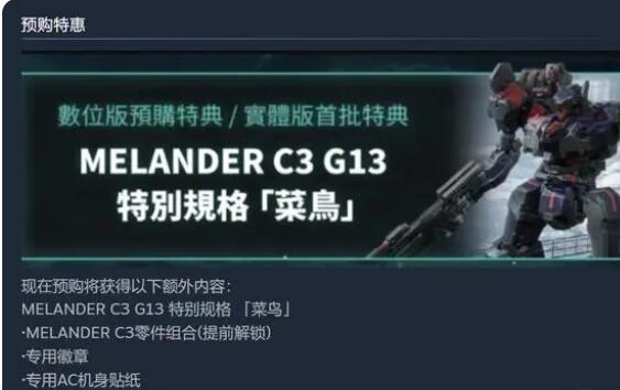 装甲核心6预购奖励