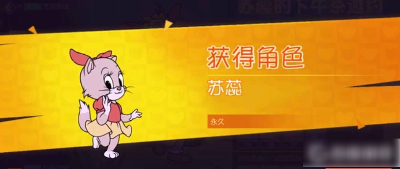 猫和老鼠手游新角色苏蕊  猫和老鼠手游苏蕊获得攻略