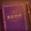 彩色世界 v1.0.0