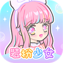 装扮少女 v2.64.5