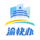 渝快办 v3.3.1